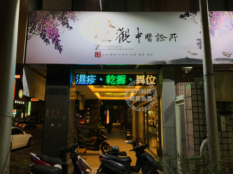 LED跑馬燈 台中 澄觀中醫診所