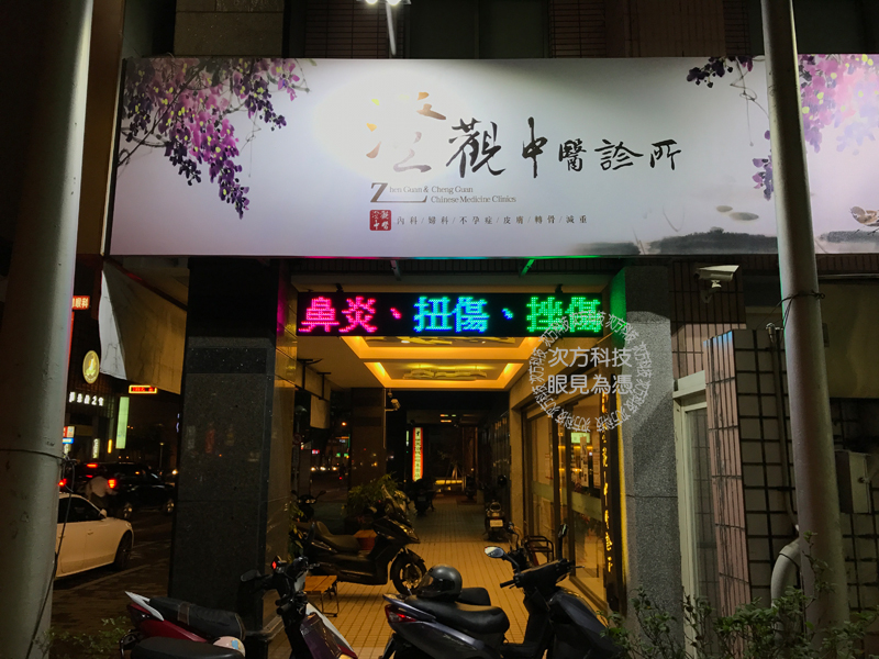 LED跑馬燈 台中 澄觀中醫診所