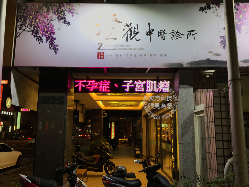 LED跑馬燈 台中 澄觀中醫診所