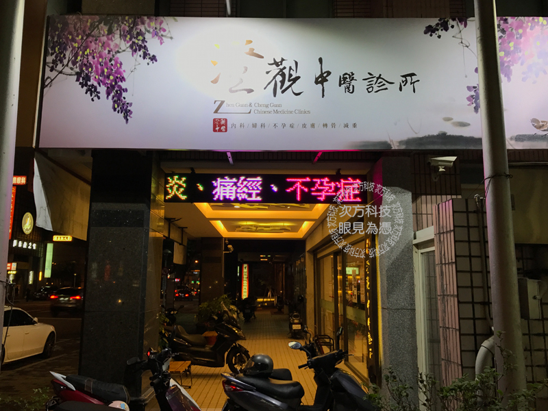 LED跑馬燈 台中 澄觀中醫診所