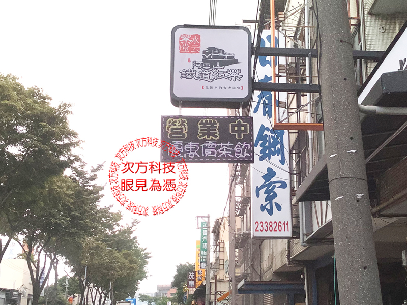 LED跑馬燈 台中 水云茶堂飲料