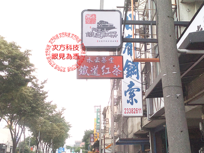 LED跑馬燈 台中 水云茶堂飲料