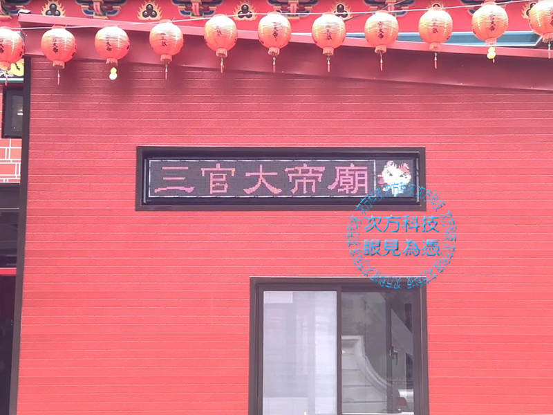 LED跑馬燈 台中 三官大帝廟