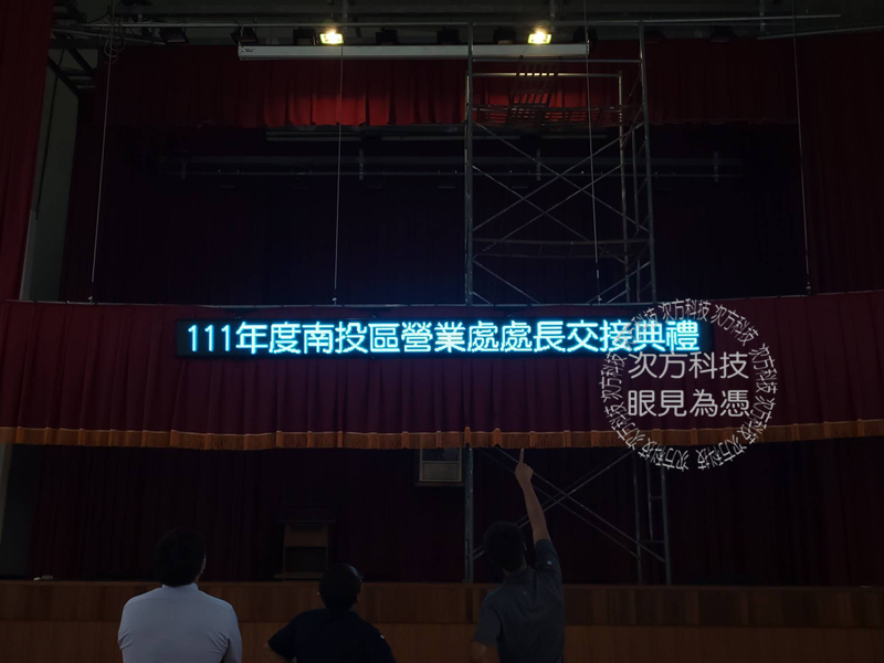LED跑馬燈 台中草屯 台灣電力