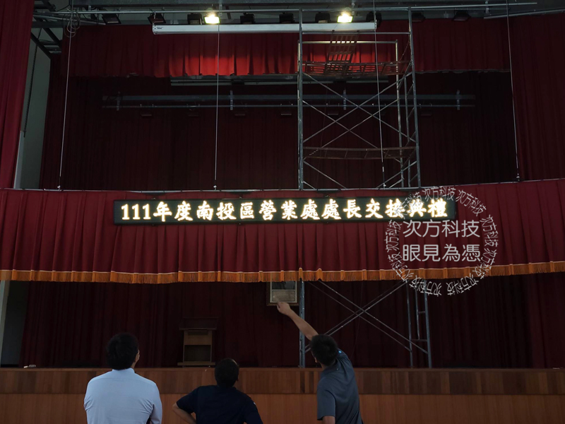 LED跑馬燈 台中草屯 台灣電力