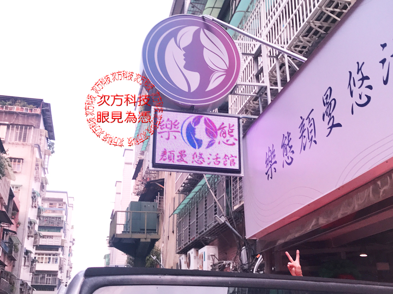 LED跑馬燈 三重 樂態悠活館