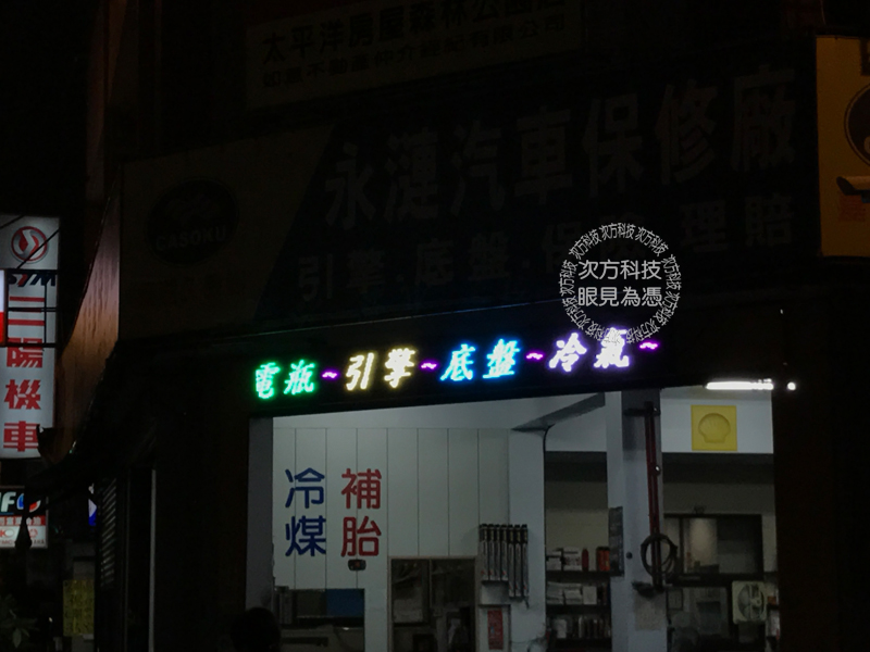 LED跑馬燈 台中 永璉汽車修護