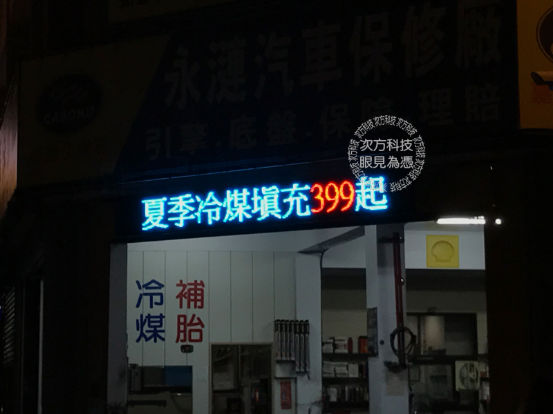 LED跑馬燈 台中 永璉汽車修護