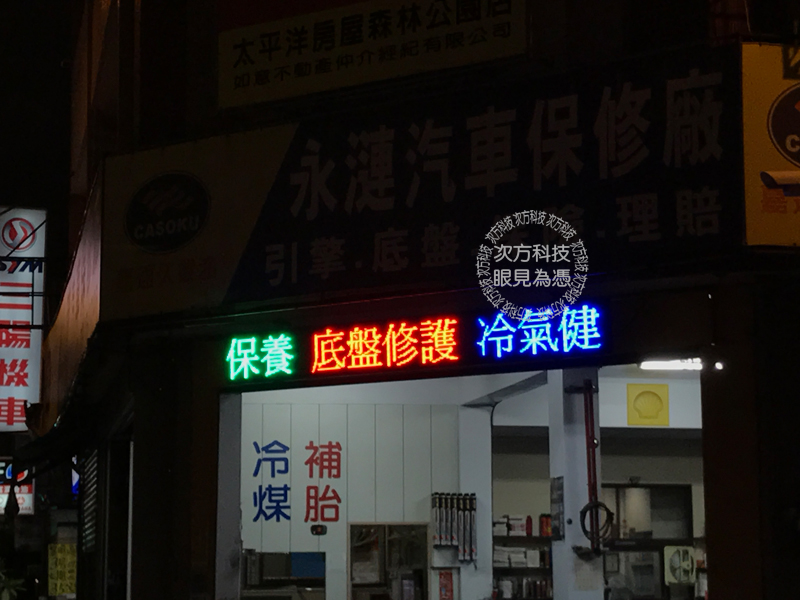 LED跑馬燈 台中 永璉汽車修護