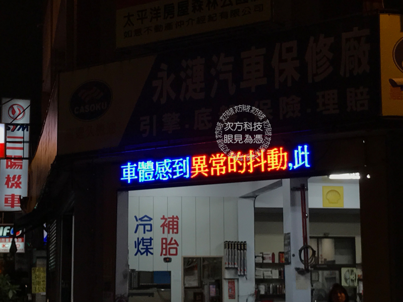 LED跑馬燈 台中 永璉汽車修護