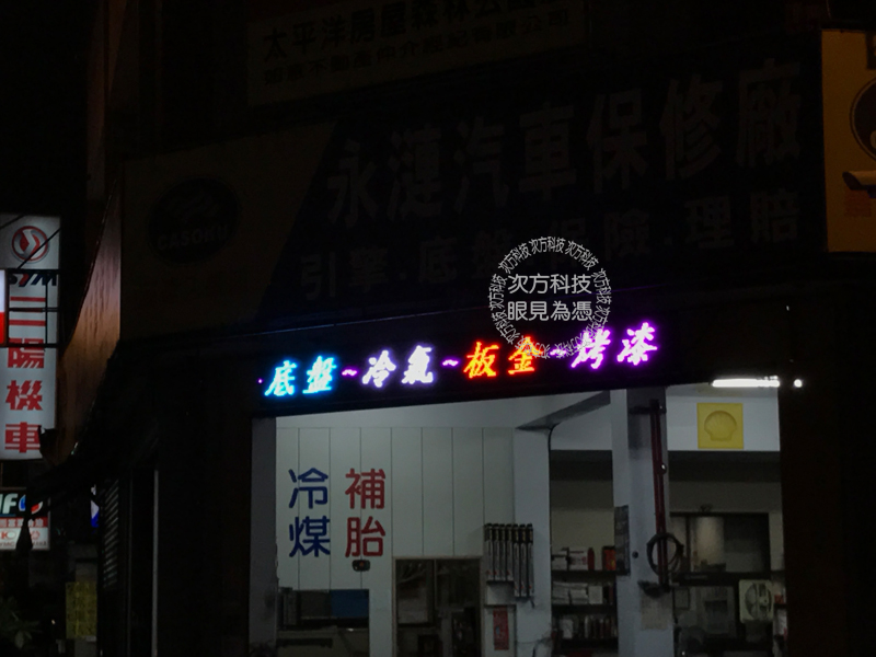 LED跑馬燈 台中 永璉汽車修護