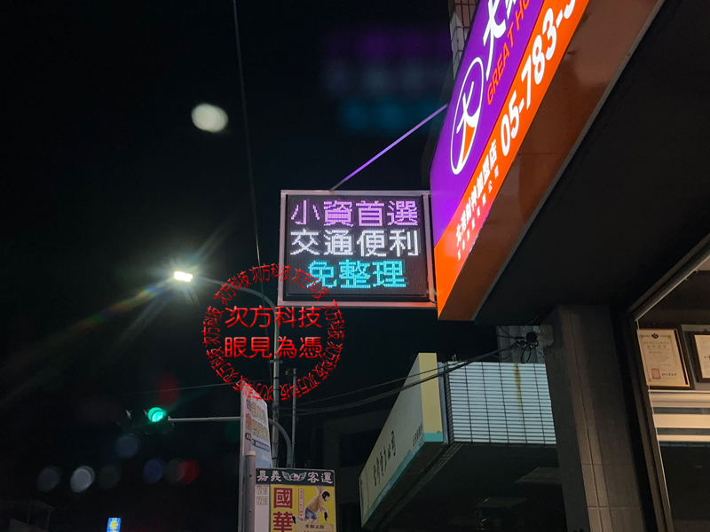 LED跑馬燈 雲林 富泰房屋仲介