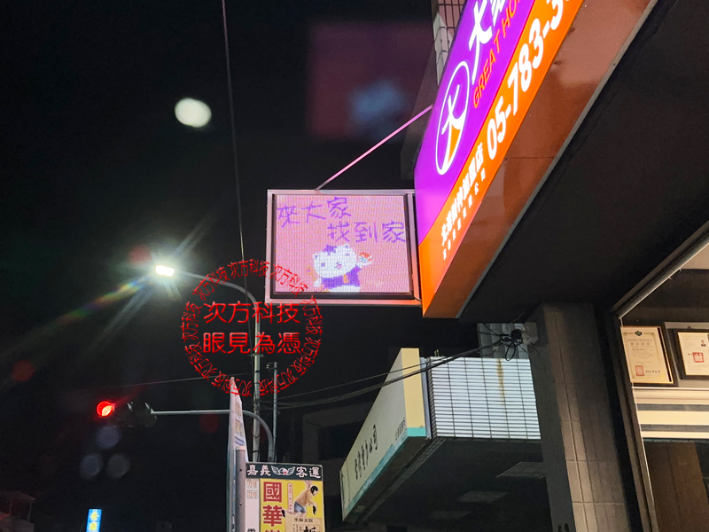 LED跑馬燈 雲林 富泰房屋仲介