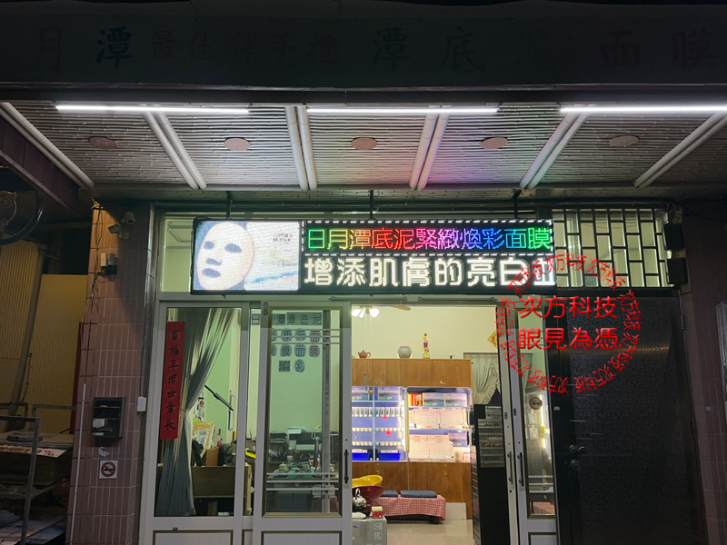 LED跑馬燈 南投 潭心面膜企業
