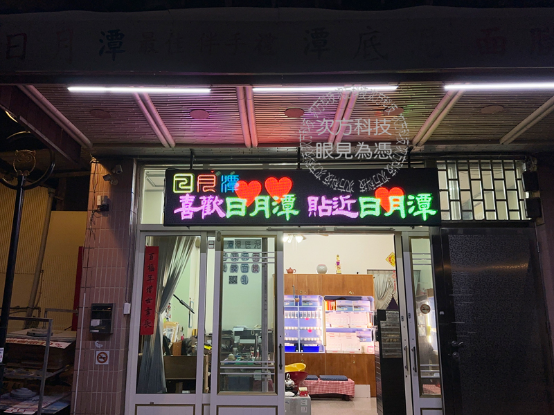 LED跑馬燈 南投 潭心面膜企業
