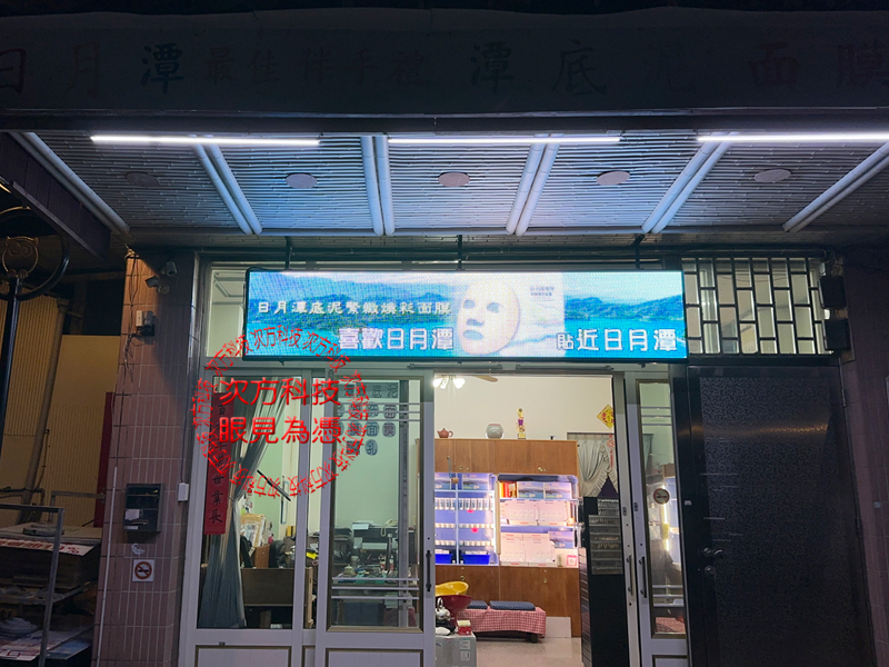 LED跑馬燈 南投 潭心面膜企業