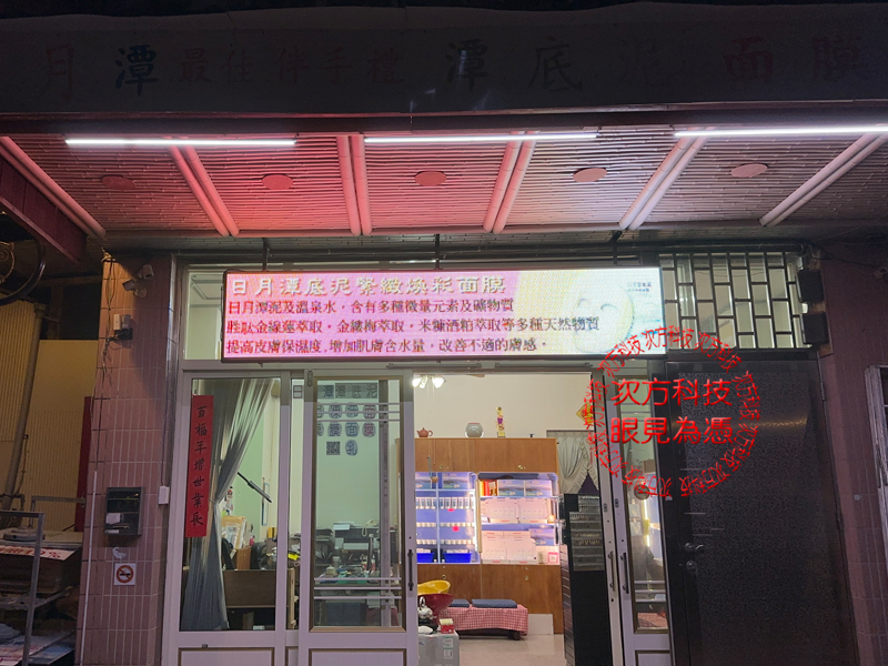LED跑馬燈 南投 潭心面膜企業