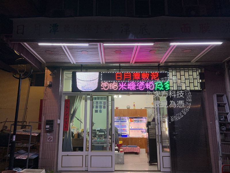 LED跑馬燈 南投 潭心面膜企業