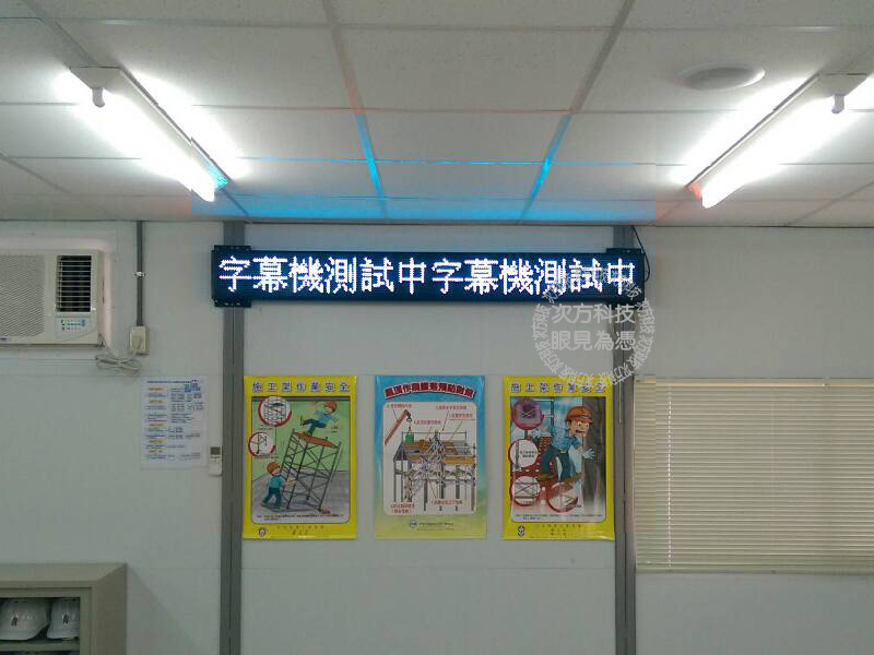LED跑馬燈 苗栗通宵 建案公告