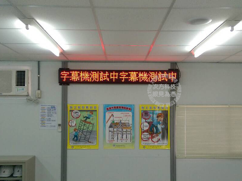 LED跑馬燈 苗栗通宵 建案公告