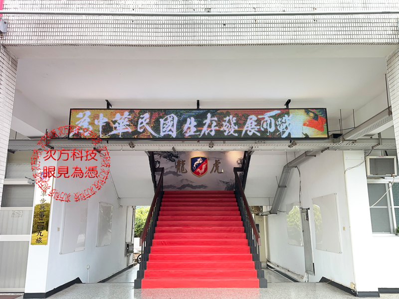 LED跑馬燈 苗栗 斗煥坪 國軍