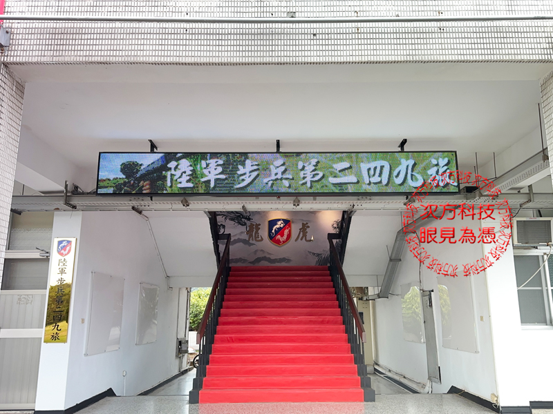 LED跑馬燈 苗栗 斗煥坪 國軍