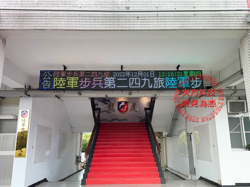 LED跑馬燈 苗栗 斗煥坪 國軍