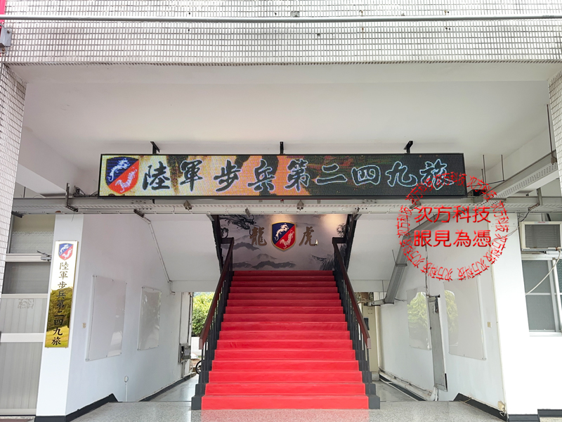 LED跑馬燈 苗栗 斗煥坪 國軍