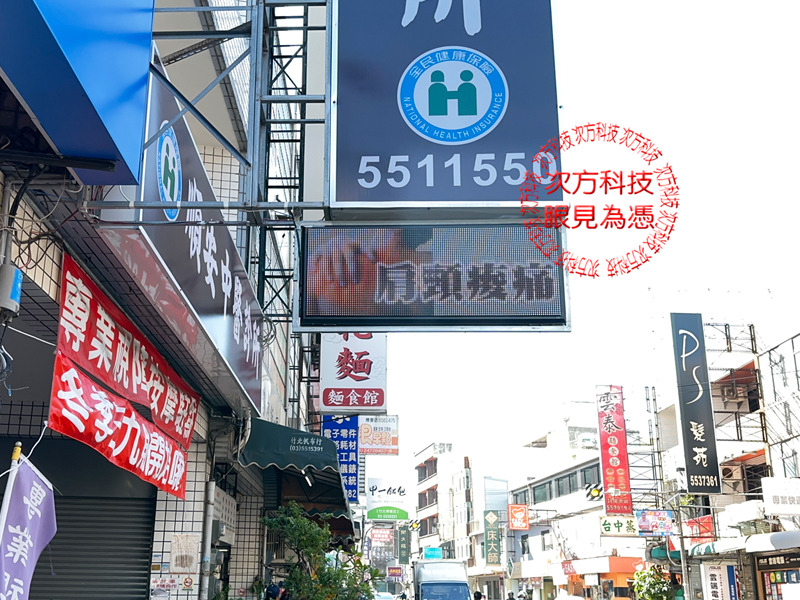 LED跑馬燈 新竹 順安中醫診所