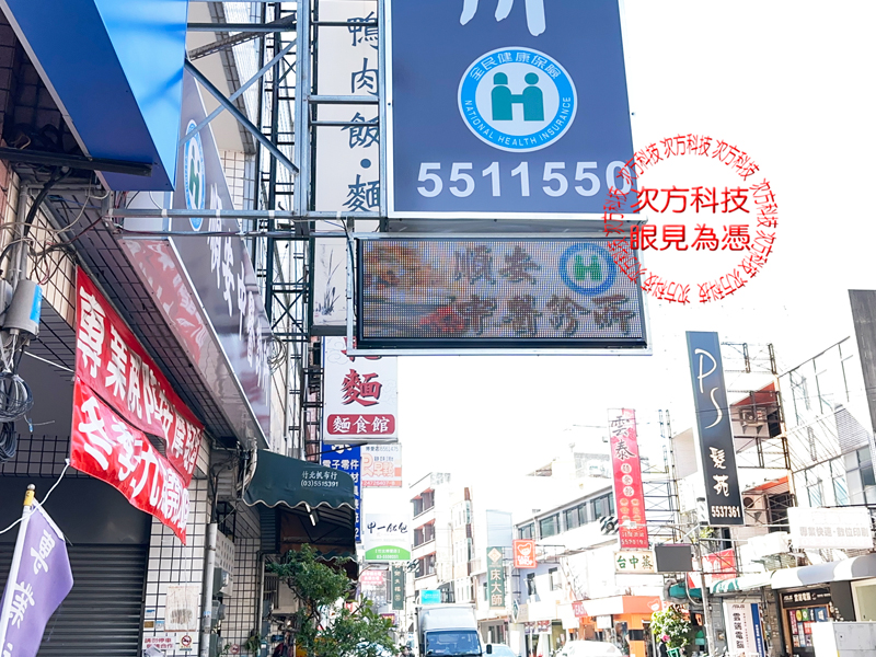 LED跑馬燈 新竹 順安中醫診所