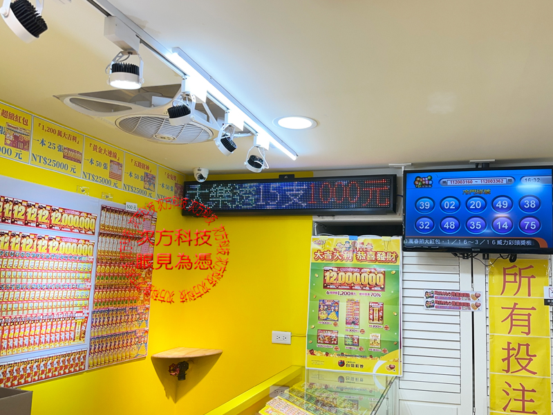 LED跑馬燈 林口 旺旺金彩券