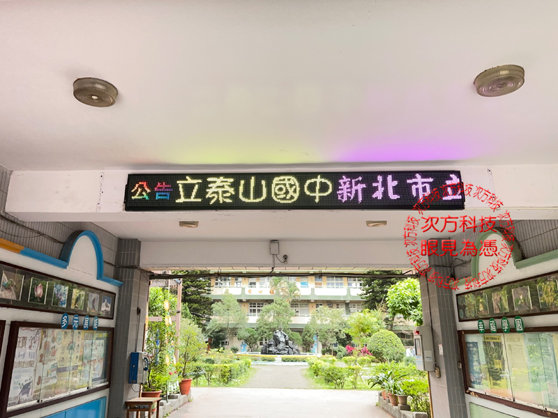 LED跑馬燈 新北市 泰山國中