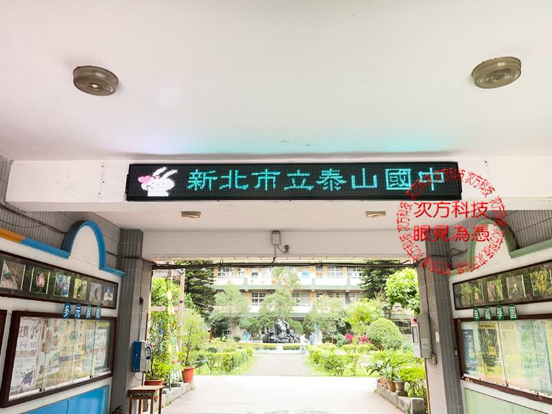 LED跑馬燈 新北市 泰山國中