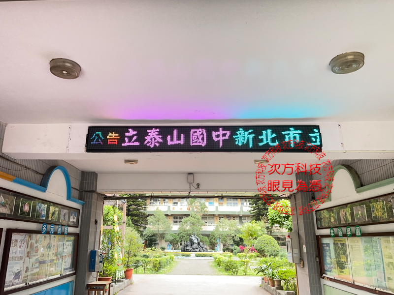 LED跑馬燈 新北市 泰山國中