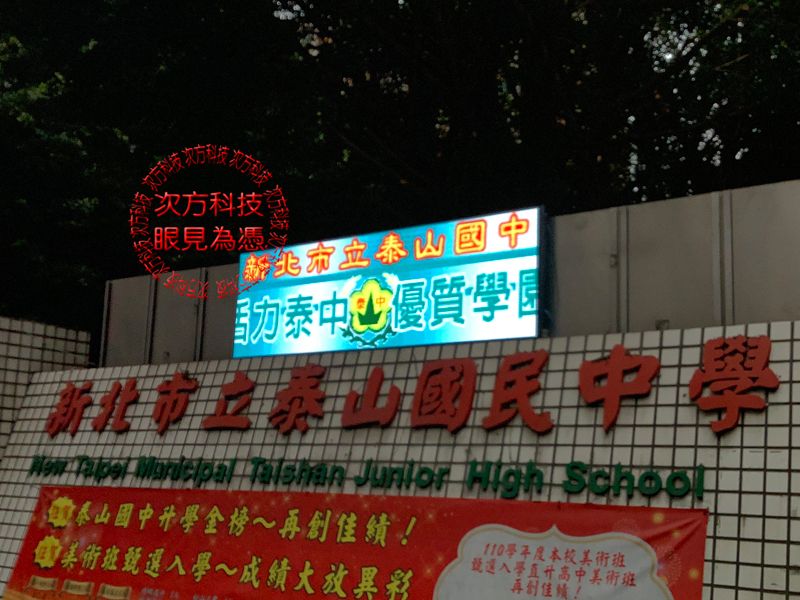 LED跑馬燈 新北市 泰山國中