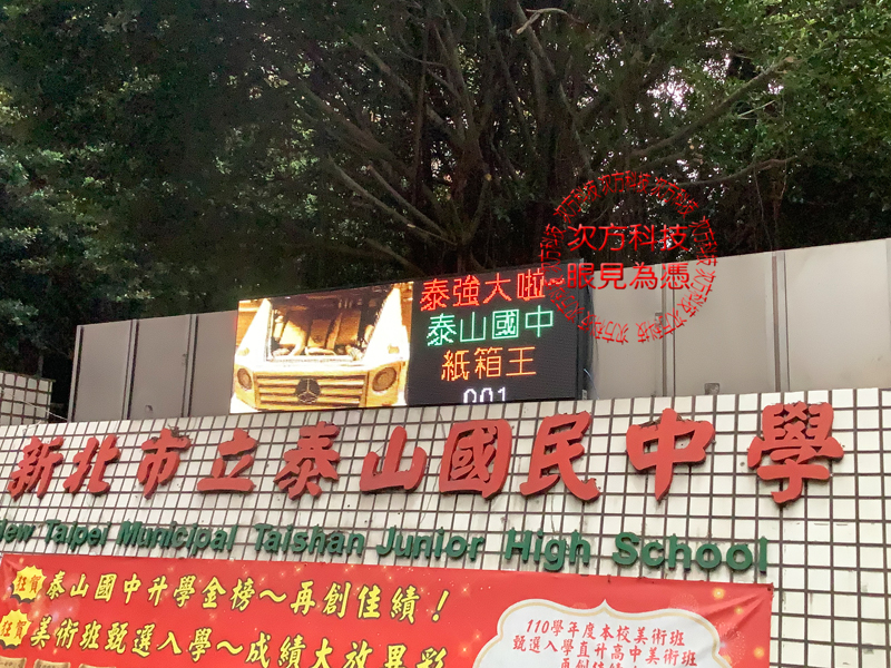 LED跑馬燈 新北市 泰山國中