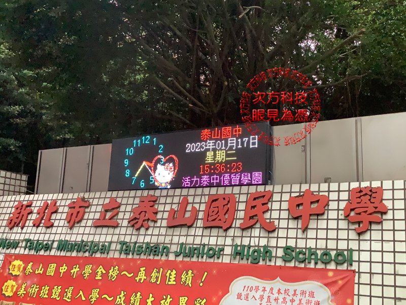 LED跑馬燈 新北市 泰山國中