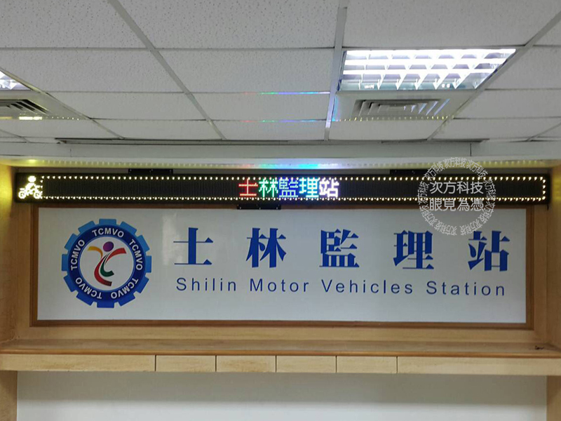 LED跑馬燈 台北 士林監理站