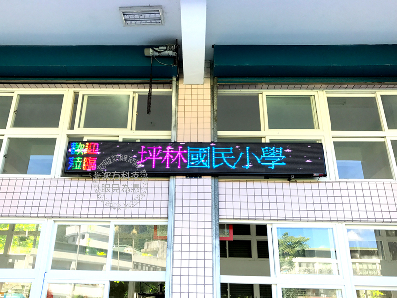 LED電視牆 新北坪林 坪林國小