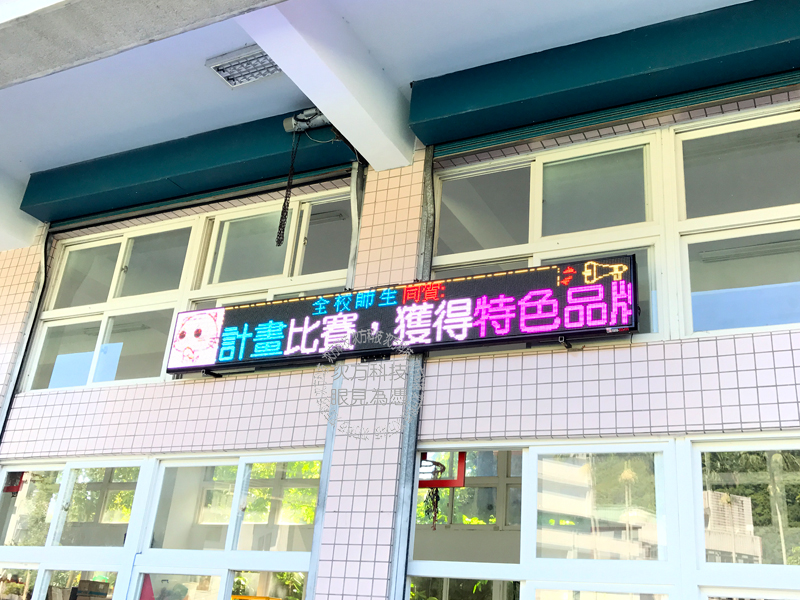LED電視牆 新北坪林 坪林國小