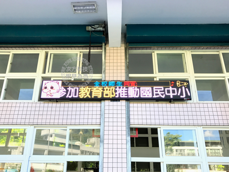 LED電視牆 新北坪林 坪林國小