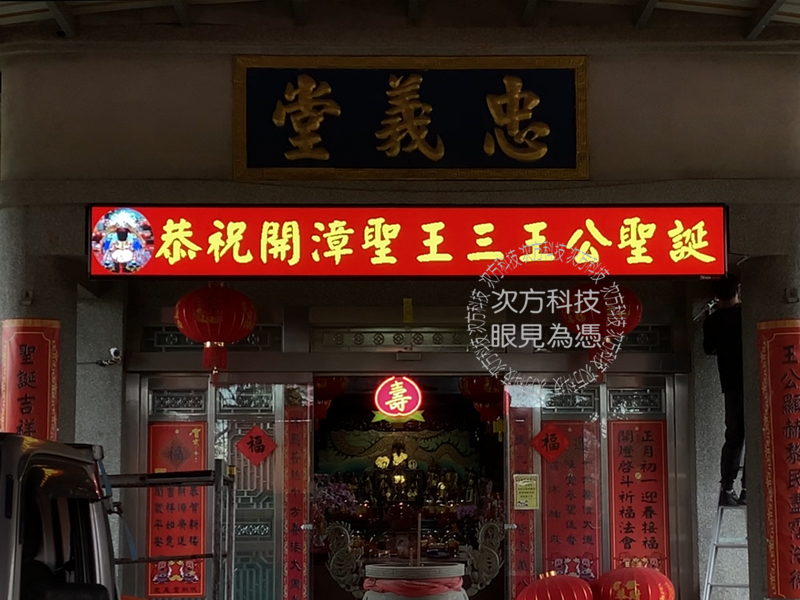 LED跑馬燈 桃園 忠義堂 宮廟