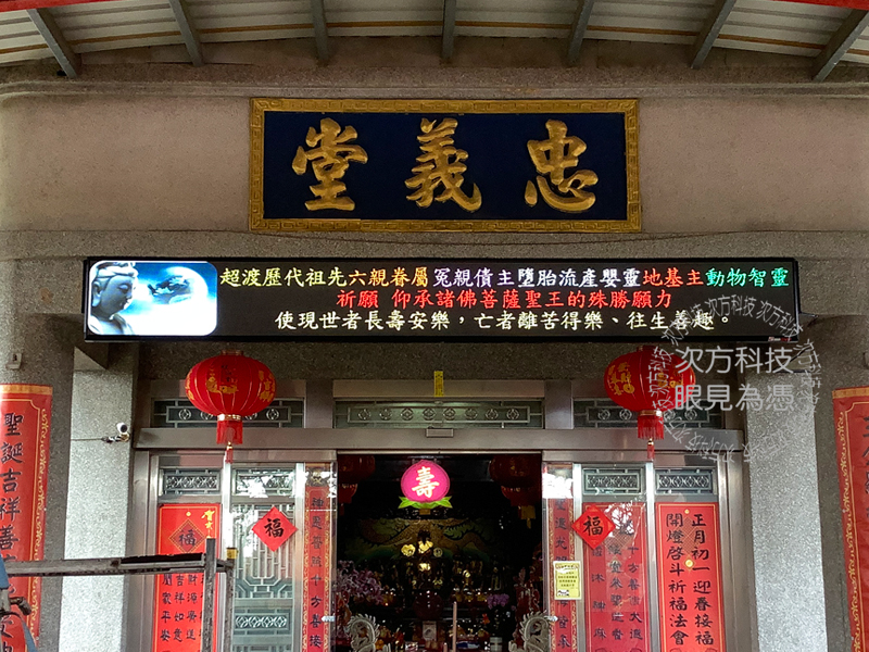 LED跑馬燈 桃園 忠義堂 宮廟