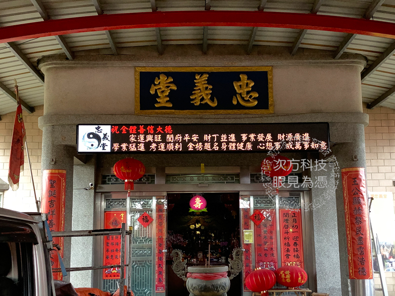 LED跑馬燈 桃園 忠義堂 宮廟