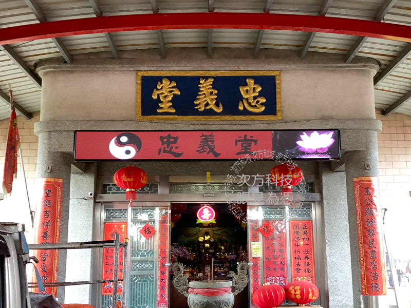 LED跑馬燈 桃園 忠義堂 宮廟