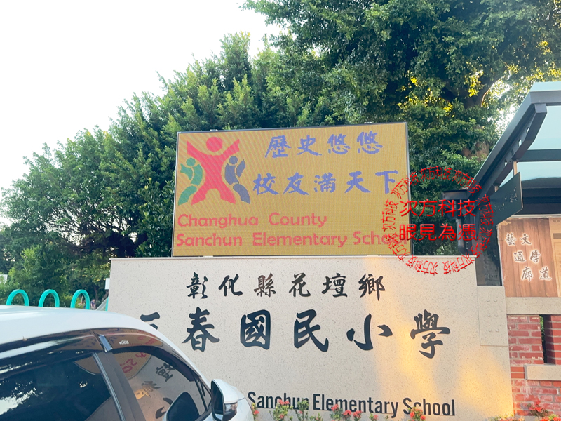 LED跑馬燈 彰化 三春國小 學校