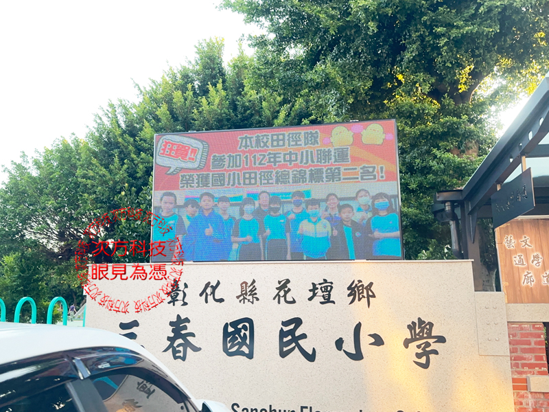 LED跑馬燈 彰化 三春國小 學校
