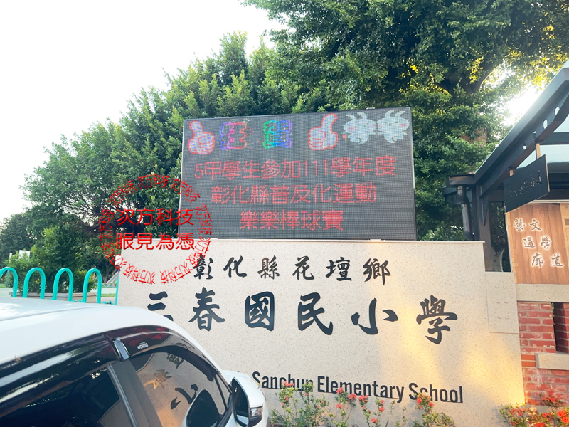 LED跑馬燈 彰化 三春國小 學校