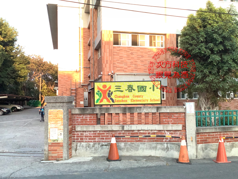 LED跑馬燈 彰化 三春國小 學校