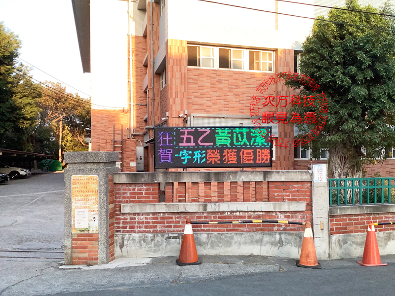LED跑馬燈 彰化 三春國小 學校